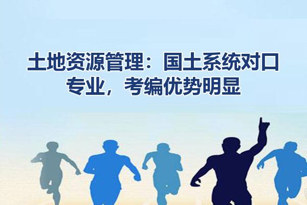 土地资源管理